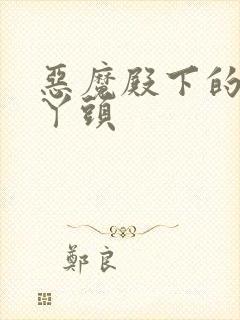 恶魔殿下的温柔丫头