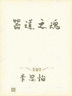 器道之魂