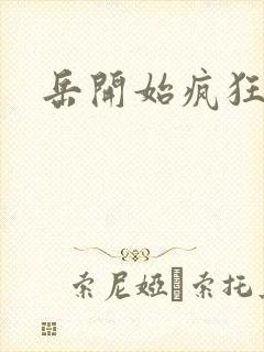 岳开始疯狂需要