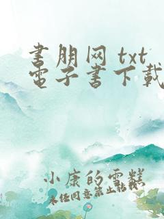 书朋网 txt电子书下载