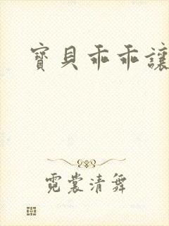 宝贝乖乖让我爱