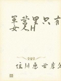 军营里只有一个女人H