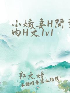 小娇妻H开荤粗肉H文1v1