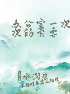 办公室一次又一次的索要