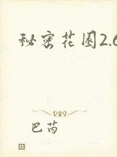 秘密花园2.6