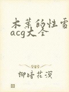 木叶的性处理番acg大全