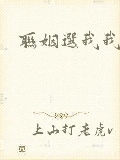 联姻选我我超甜