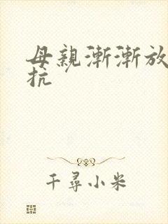 母亲渐渐放弃抵抗