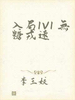 入局1V1 无糖戎远