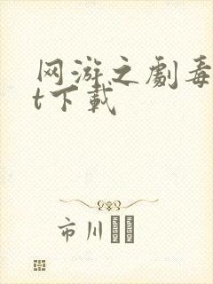 网游之剧毒txt下载