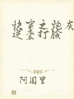 快穿之炮灰男配逆袭打脸