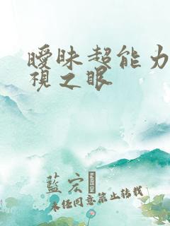 暧昧超能力 透视之眼