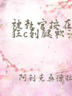 被教官按在寝室狂c到腿软漫画