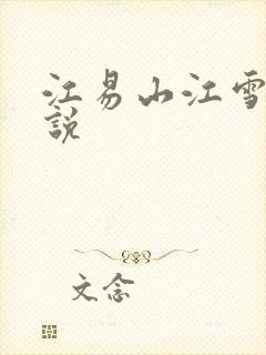 江易山江雪梨小说