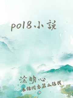 po18小说