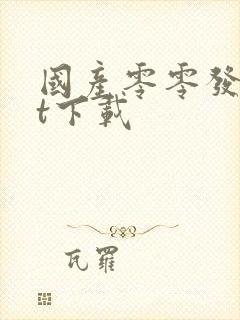 国产零零发txt下载