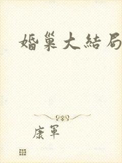 婚巢大结局