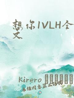 想你1VLH全文