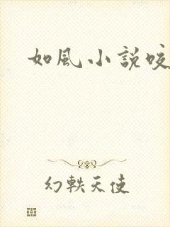 如风小说咬春饼