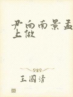 尹向南景孟弦车上做