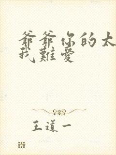 爷爷你的太大了我难爱