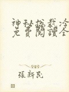 神秘总裁冷情妻免费阅读全文