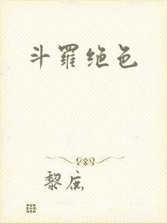 斗罗绝色
