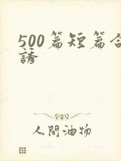 500篇短篇合诱