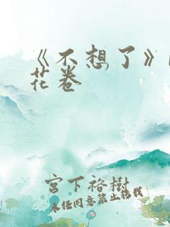 《不想了》by花卷