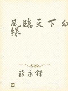 风临天下 红冰缘