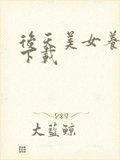 后天美女养成记下载