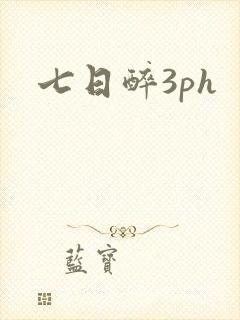 七日醉3ph