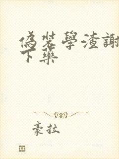 伪装学渣谢俞被下药