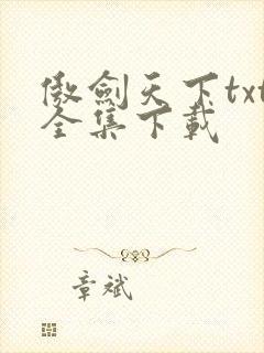傲剑天下txt全集下载