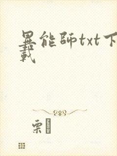 异能师txt下载