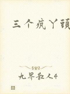 三个疯丫头