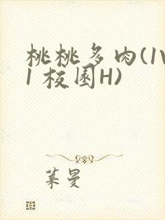 桃桃多肉(1V1 校园H)