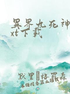 异界九死神功txt下载