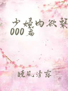 少妇肉欲系列1000篇