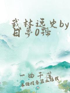 武林逸史by白日梦0号