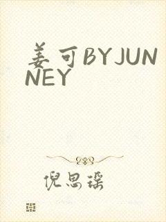 姜可BYJUNNEY