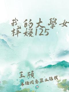 我的大学女友萧梓嫒125