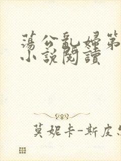 荡公乱妇第1章小说阅读