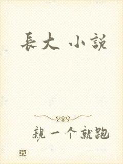 长大 小说