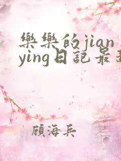 乐乐的jianying日记最新章节阅读