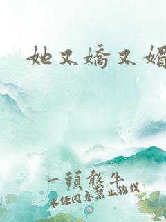 她又娇又媚姜堰