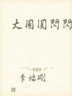 大团圆闪闪发光