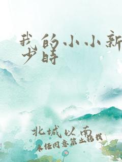 我的小小新娘是少时