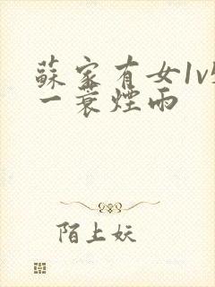 苏家有女1v5一蓑烟雨