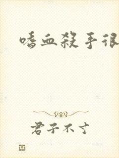 嗜血杀手很倾城